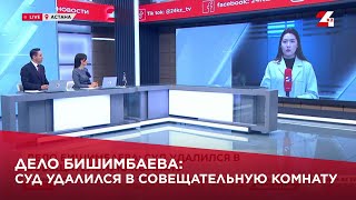 Дело Бишимбаева: суд удалился в совещательную комнату image