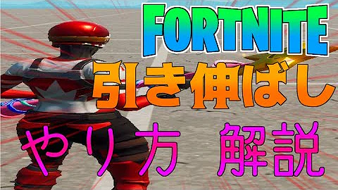 フォートナイト 引き伸ばし Mp3