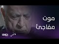 مسلسل ما فيي كلمات صباح تتسبب في موت أبو فوزي المفاجئ