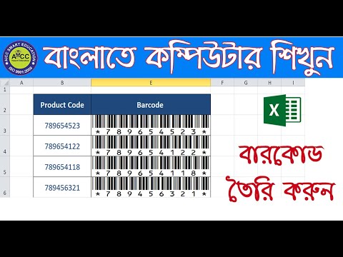 ভিডিও: কীভাবে বারকোড দ্বারা নির্মাতাকে সনাক্ত করবেন