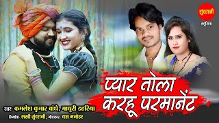 Pyar Karhu Permanent /प्यार करहु परमानेंट /Kamlesh Kumar Bandhe & Madhuri Dahariya / Audio Song 2021