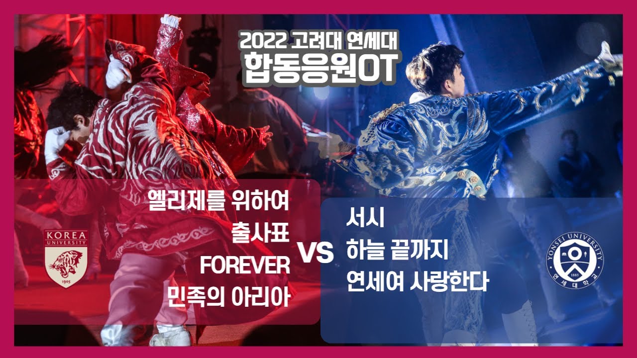 [2022 합동응원] 친선 끝. 진검승부 시작. '엘리제 / 서시 / 출사표 / 하늘 끝까지 / 포레버 / 연세여 사랑한다 / 민족의 아리아' - 합응 I 고연전 I 연고전