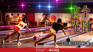 E7play保齡球趣味挑戰賽｜天天舉辦~夜光全倒/摸黑打保齡球E7必玩! #韓國流行 #弘大也有 Dark bowling
