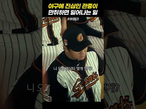 야구에 진심인 관중이 만취하면 일어나는 일 thumbnail