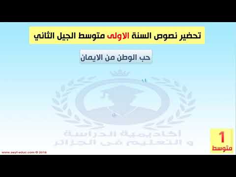 تحضير نص حب الوطن من الايمان للسنة الاولى متوسط الجيل الثاني