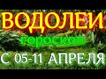 ГОРОСКОП ВОДОЛЕИ С 05 ПО 11 АПРЕЛЯ НА НЕДЕЛЮ. 2021 ГОД