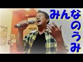 歌ってみた☆『みんなのうみ』TUBE♪
