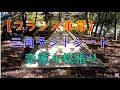 【フランス軍幕】三角テントシート変態４枚張り。(笑)