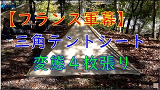 【フランス軍幕】三角テントシート変態４枚張り。(笑)