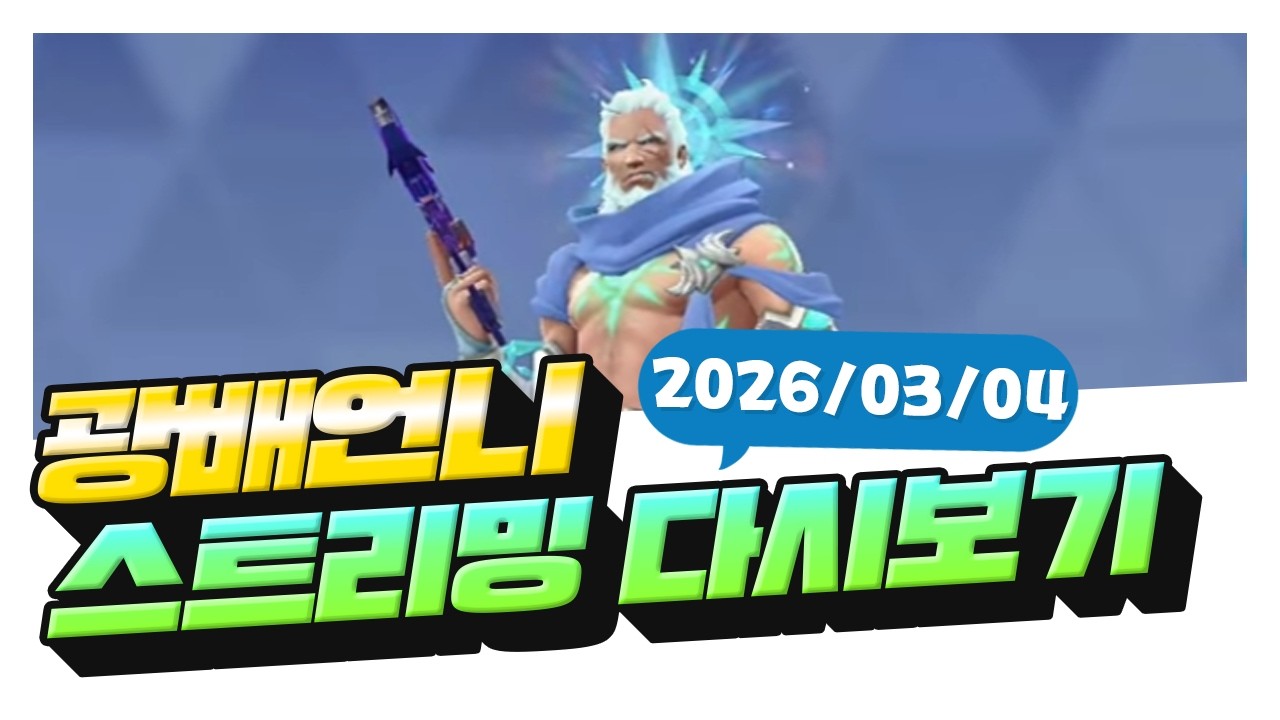 한명회 안티의 오버워치 경쟁전 (왕사남 본거맞음ㅎ)