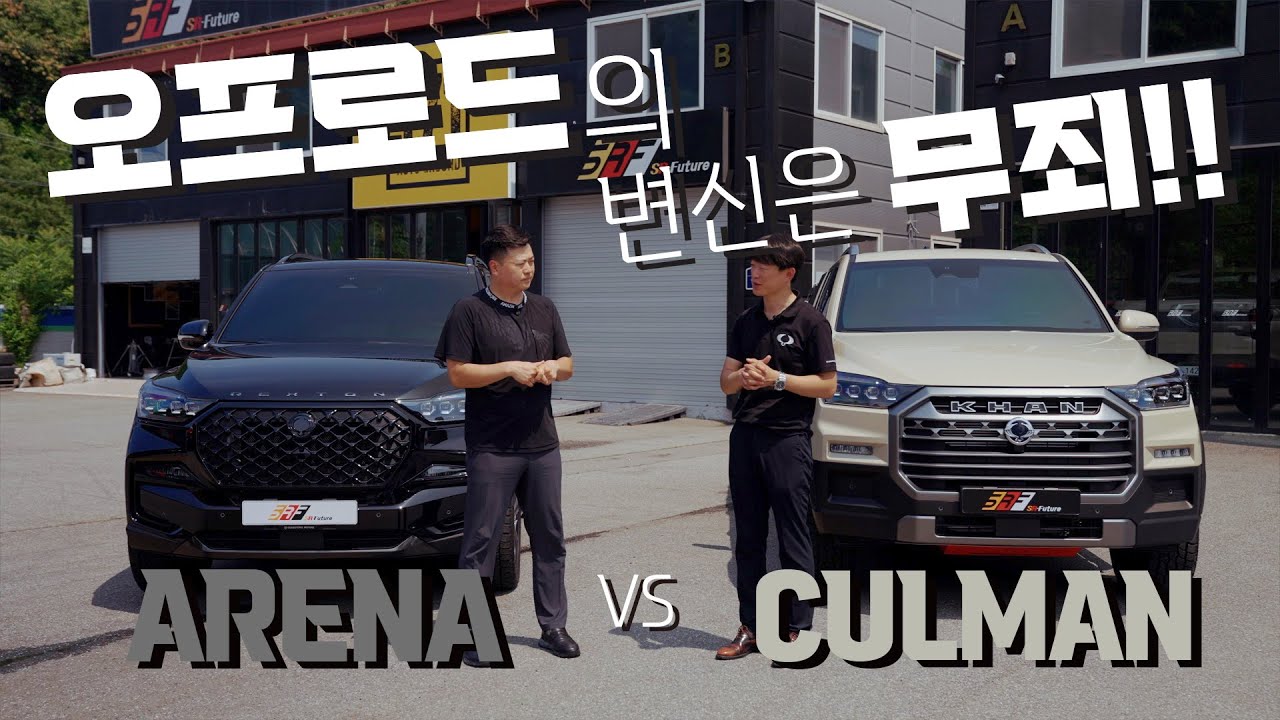 KG모빌리티 아레나와 쿨멘이 오프로드전용 튜닝과 만나다!! 대박 !! KR10이 출시되면 오프로드변신을 이렇게 !!! 에스알퓨처 대박!! 