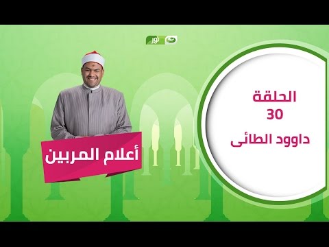 برنامج أعلام المربين الحلقة 30 داوود الطائي