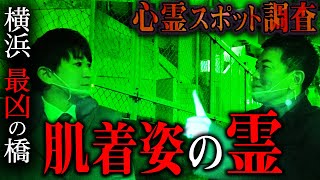 【心霊】　宮迫博之さんと心霊スポット調査 〜横浜 最凶の橋 肌着姿の霊〜　【橋本京明】【閲覧注意】