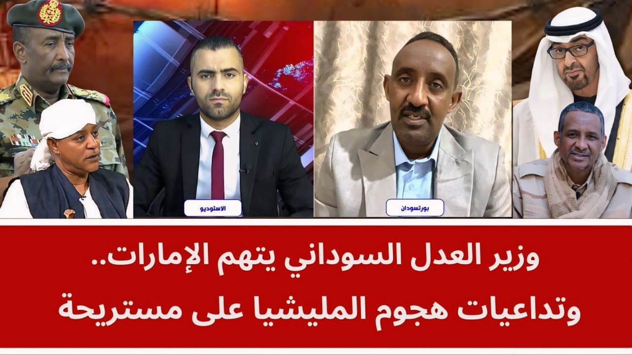 وزير العدل السوداني يتهم الإمارات.. وتداعيات هجوم المليشيا على مستريحة