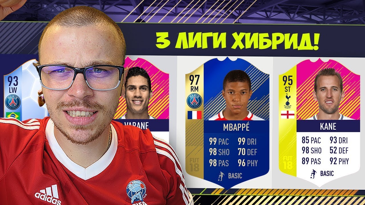 FIFA 18 БРУТАЛЕН 3 ЛИГИ ХИБРИД ДРАФТ! БОРД ВЪВ ВСЕКИ ПАКЕТ!