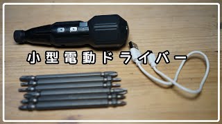 小型電動ドライバー　プラスドライバー コードレス 小型 ドライバー USB充電 ビット6本付き LED 照明 ボール型 手動 電動 DIY G-DRV01