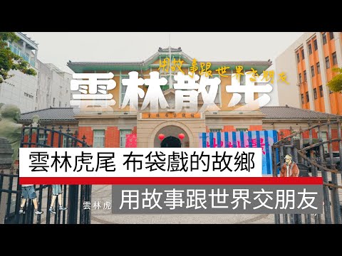 雲林虎尾布袋戲的故鄉，用故事跟世界交朋友｜廣編企劃