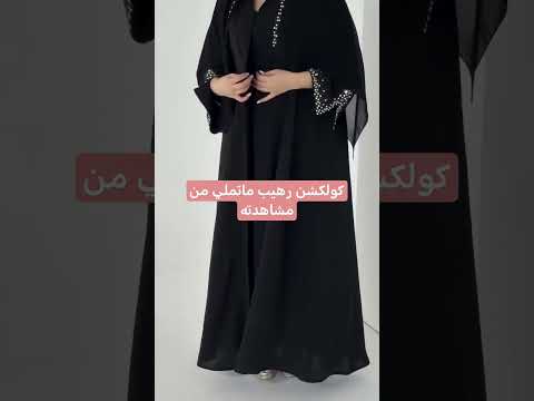 متجر متخصص في بيع العبايات التوصيل لحد البيت وسائل الدفع آمنه لدينا متجر إلكتروني مرخص للطلب