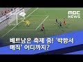 베트남은 축제 중! '박항서 매직' 어디까지? (2018.12.07/뉴스데스크/MBC)