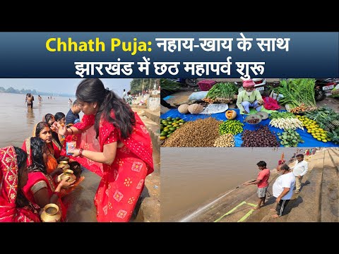 Chhath Puja: नहाय-खाय के साथ झारखंड में छठ महापर्व शुरू