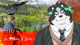 【FF7リバース/初見プレイ】クラウド、ティファの故郷ニブルヘイムへ！ #9【Vtuber/牧羊まもる】
