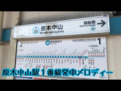 T22-1【東西線】《A Day in the Metro (22)》原木中山駅１番線発車メロディー