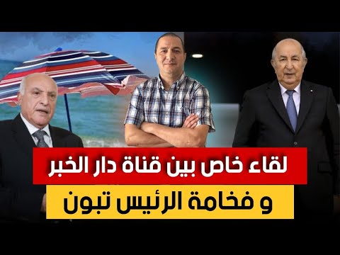 لقاء خاص بين قناة دار الخبر و فخامة الرئيس تبون قبل قرار مجلس الأمن لصالح المغرب