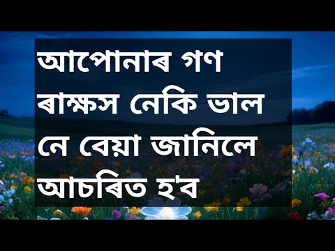 আপোনাৰ গণ ৰাক্ষস নেকি ভাল নে বেয়া জানিলে আচৰিত হ'ব