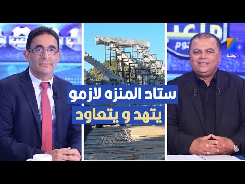 اقترحت انو ستاد المنزه يتهد و يتعاود صابر بوعطي يكشف تفاصيل مثيرة