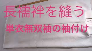 How to tailor a single-layer kimono undergarment 10 #Attaching