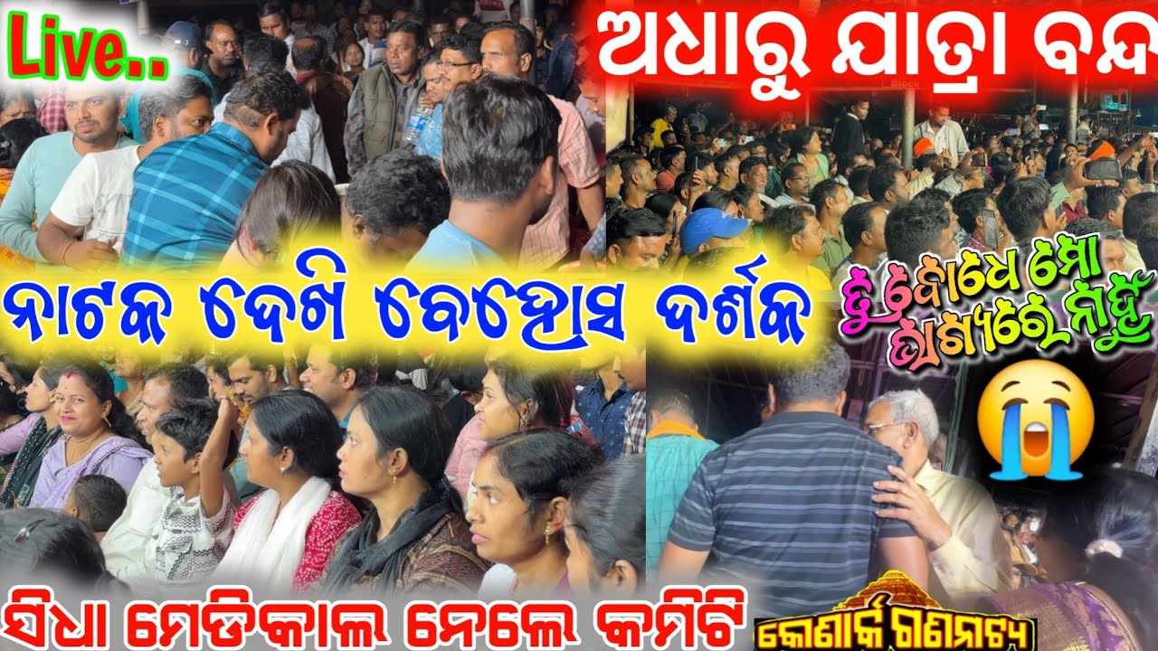 ଅଧାରୁ ଯାତ୍ରା ବନ୍ଦ ନାଟକ ଦେଖି ଦର୍ଶକ ବେହୋସ ସିଧା ମେଡିକାଲ ! Tu bodhe mo bhagyare nahun konark gananatya