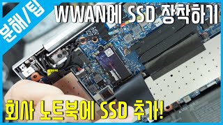 [분해/팁] 노트북 WWAN슬롯에 SSD 추가 장착하기