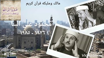 سوره الفتح من روائع التلاوات الاذاعيه _الشيخ محمود على البنا