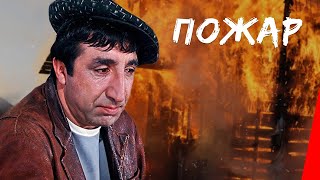 ПОЖАР (1984) комедия