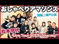 【おしゃべりアマゾンズ-64 前編神戸▶松本伊代ライブツアー2023 Journey 衣装もお揃い☆伊代ゾンズ/親衛隊全開です/にがい涙】AMAZONS - 大滝裕子 斉藤久美 吉川智子