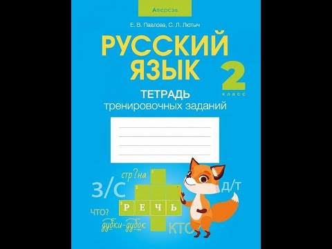 Русский язык. 2 класс. Тетрадь тренировочных заданий