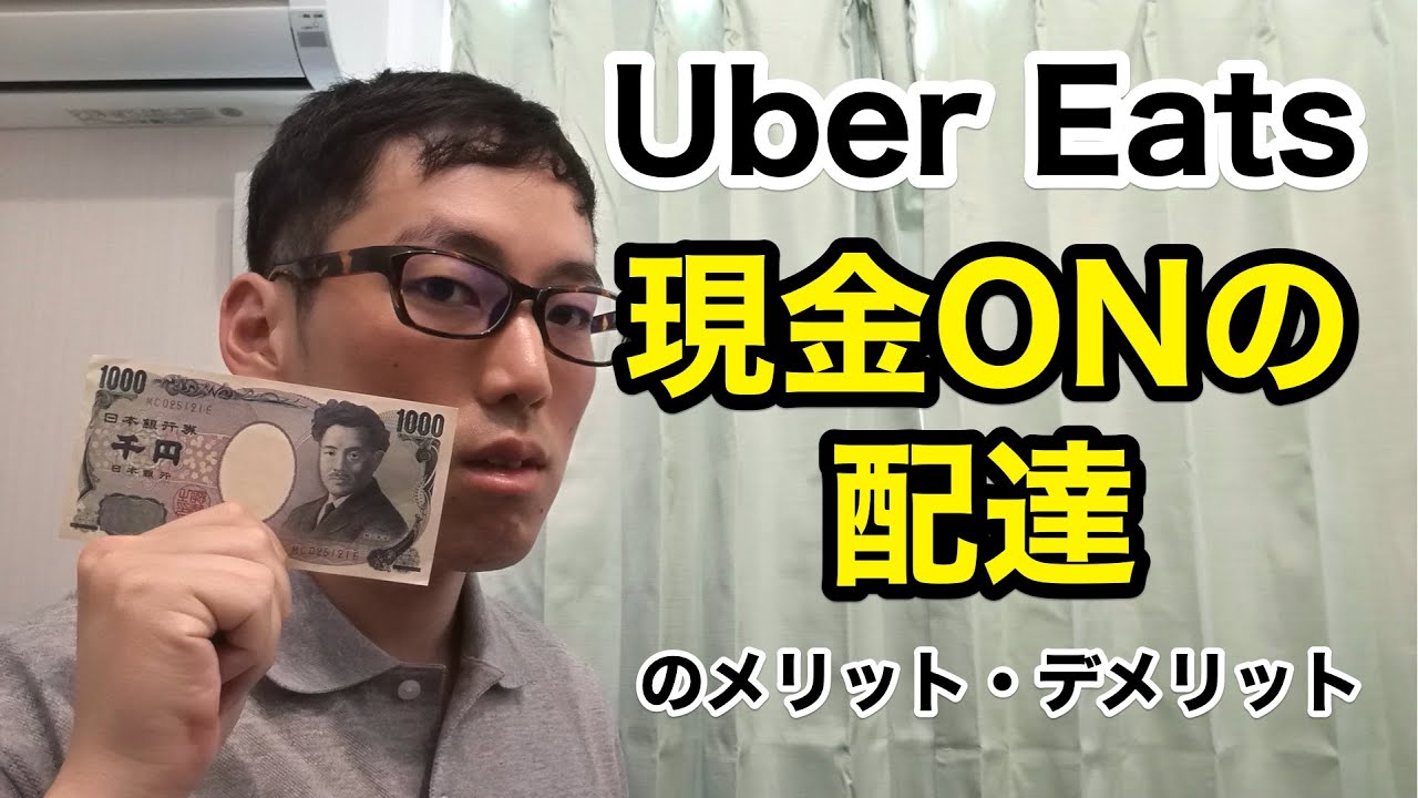 Uber Eats】現金払いの配達のメリットとデメリットを解説！【配達 