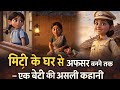 मिट्टी के घर से अफसर बनने तक – एक बेटी की असली कहानी