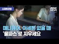 [스마트 리빙] 매니큐어, 아세톤 없을 때 '물파스'로 지우세요 (2020.08.13/뉴스투데이/MBC)