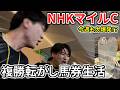 【複勝転がし】NHKマイルで大穴勝負！！またも最終で大爆発！5月5日～5月11日