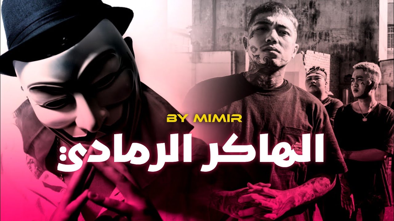 الهاكر الرمادي : قصة كاملة بالدارجة المغربية.