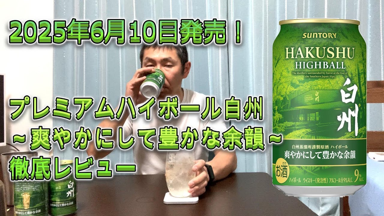 新発売】白州ハイボール缶 徹底レビューします！(おまけ付き) - YouTube