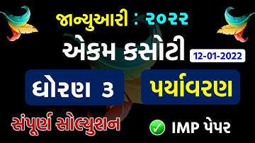 std 3 Paryavaran 12/01/2022 ekam kasoti solution January 2022 | dhoran 3 aaspas ekam kasoti