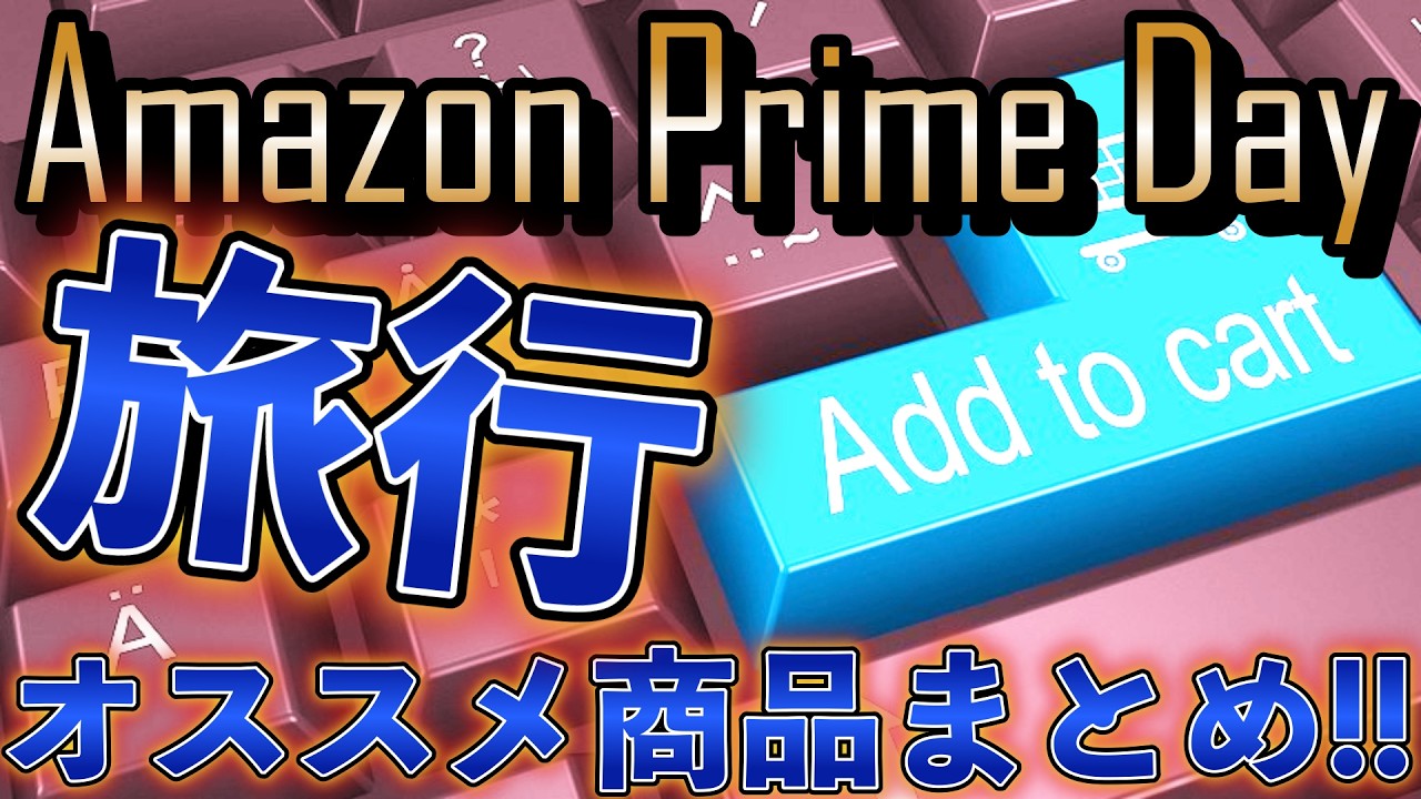 Amazonプライデー先行セール開始🎁旅オススメ商品まとめ❗️❗️