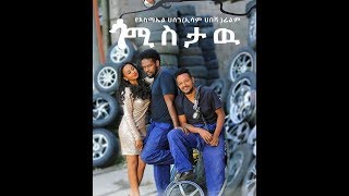 Ismail Hen Esam Habesha Ethiopian Movie ጎሚስታው የ እስማኤል ሀሰን ኢሳም ሀበሻ ፊልም በቅርብ ቀን
