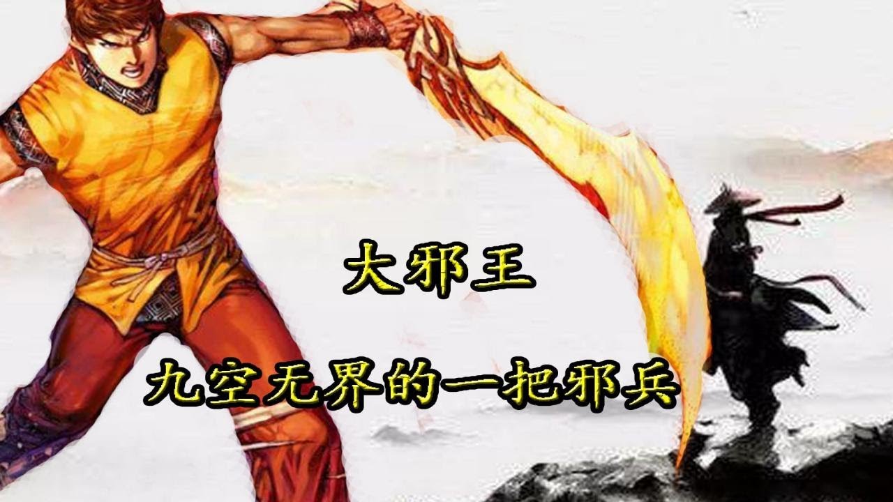 兇兵大邪王,《風雲》中最邪的武器!邪兵出世,如臨末日 | 长老八个袋 - YouTube