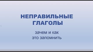 Английский для начинающих // Урок 3 // Неправильные глаголы в английском языке