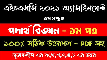 HSC 2021 Assignment | Hsc 2021 Assignment Answer | Hsc 2021 Assignment Solution Physics 1st Part