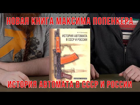 Книга "История автомата в СССР и России" от Максима Попенкера.