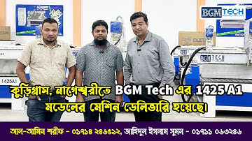 কুড়িগ্রাম, নাগেশ্বরীতে BGM Tech এর 1425 A1 মডেলের মেশিন ডেলিভারি হয়েছে | BGM Tech CNC Machine